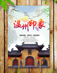 温州印象