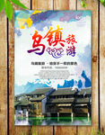 乌镇旅游