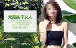 蕾丝上衣海报图片