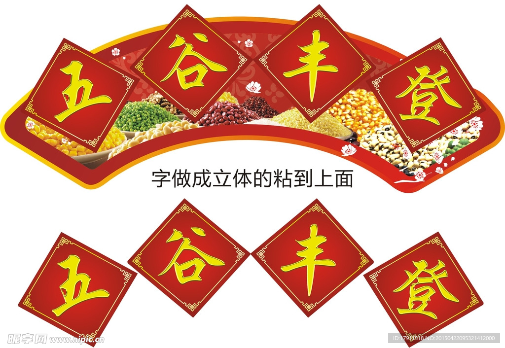 五谷丰登吊牌