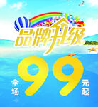 品牌升级 阳光沙滩