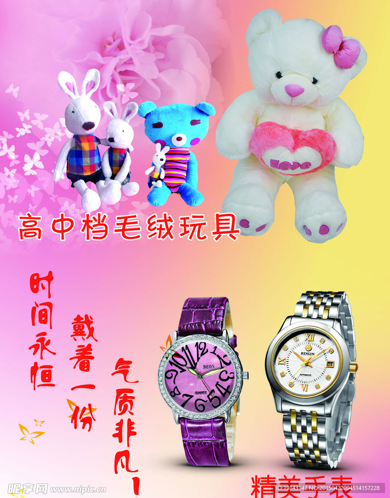 毛绒玩具和手表