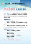 新柏氏TCT