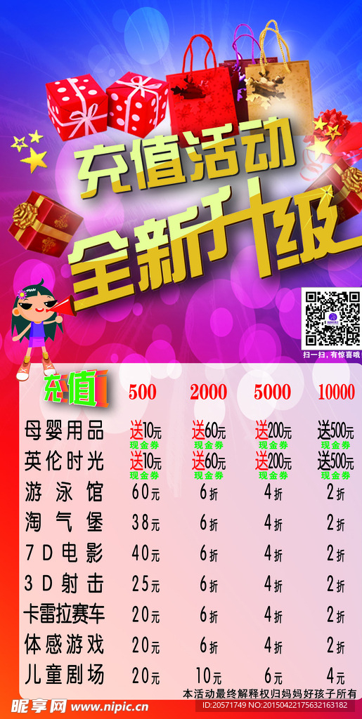 充值活动全新升级海报