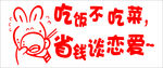 吃饭不吃菜省钱谈恋爱