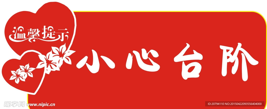 温馨提示