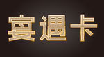 宴遇卡钻石字
