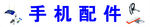 手机配件 手机配件灯箱