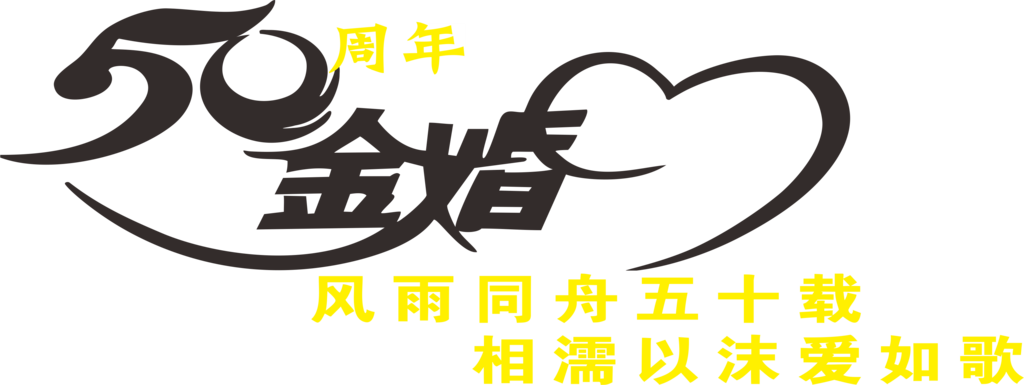 50金婚