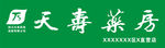 天寿药房
