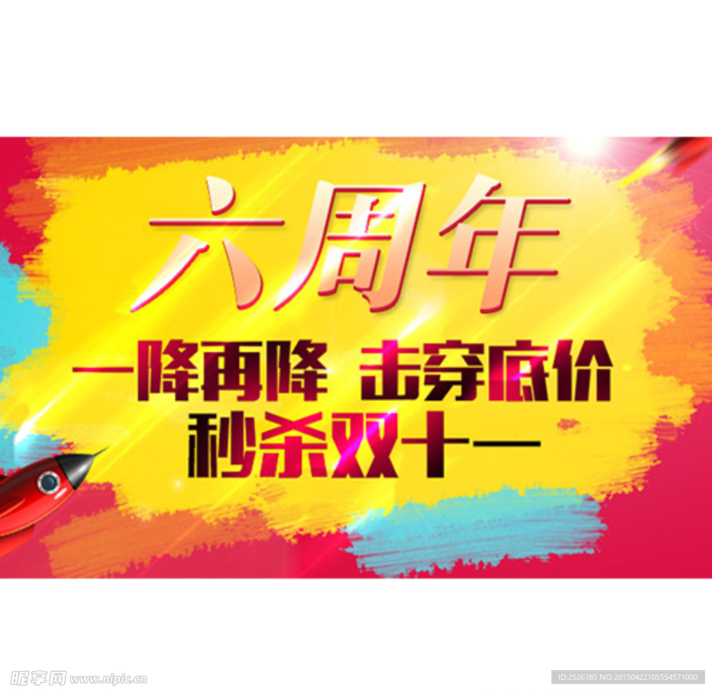 6周年庆 秒杀双11