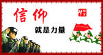 中国梦强军梦我的梦