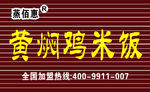 黄焖鸡米饭