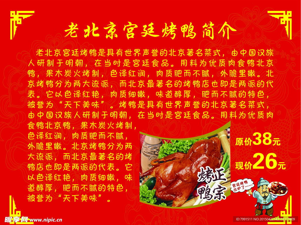 老北京宫廷烤鸭简介