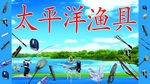 太平洋渔具
