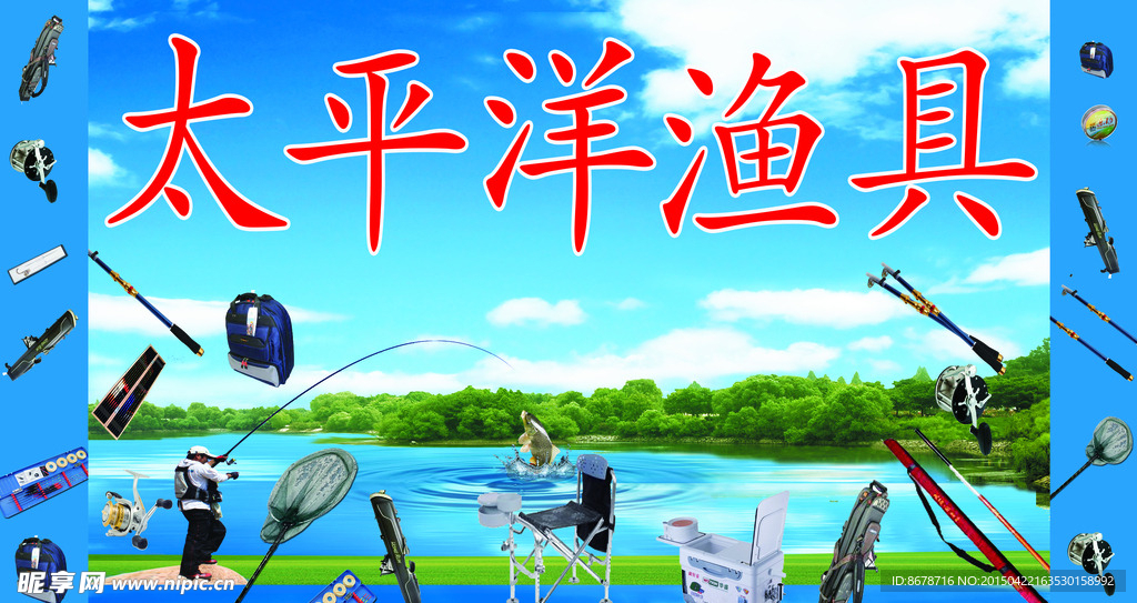 太平洋渔具
