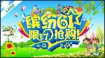 缤纷61限时抢购