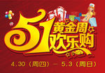 五一黄金周欢乐购