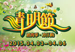 清明节 踏青季  欢乐购