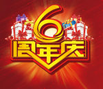 6周年庆