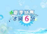 商场夏季特惠打折促销海报