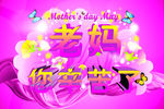 母亲节海报