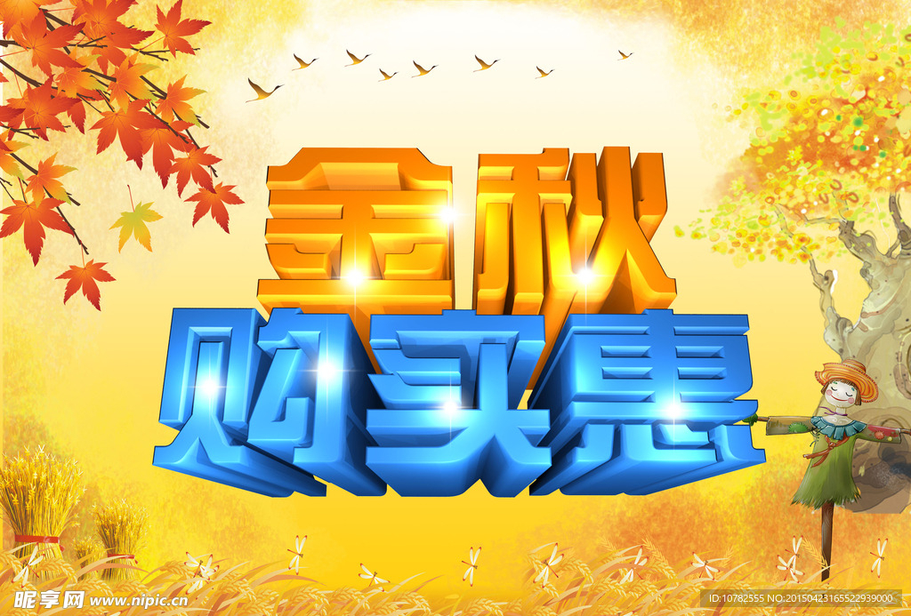 秋天广告图海报