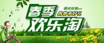 春季购物 欢乐淘 banner