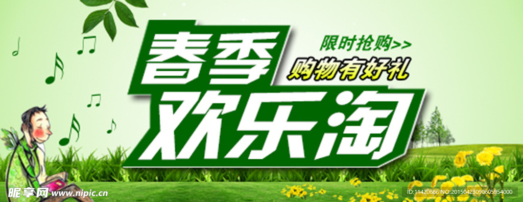 春季购物 欢乐淘 banner