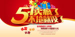 五一促销海报