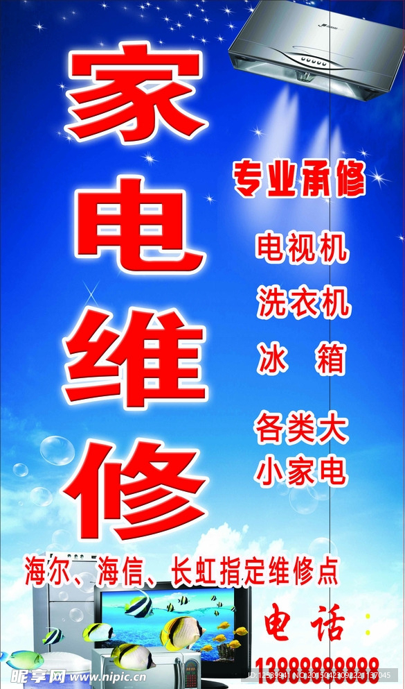 家电维修