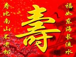 寿比南山不老松