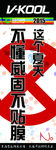 不懂威固不贴膜宣传广告