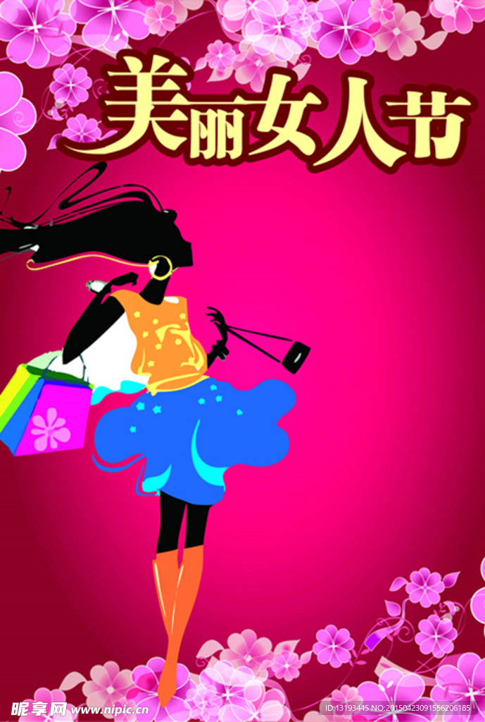美丽女人节