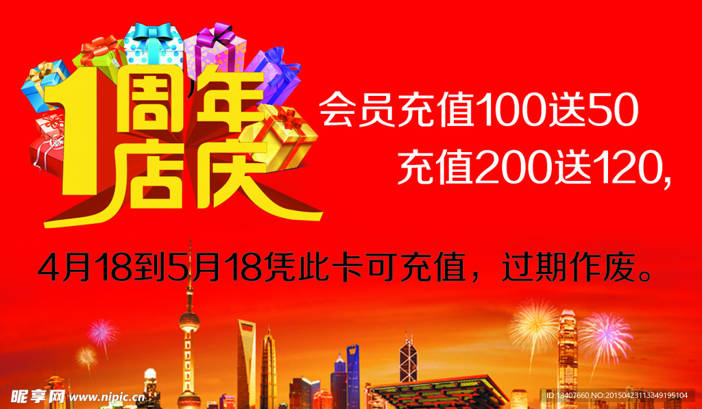 周年店庆