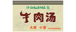 牛肉汤门头