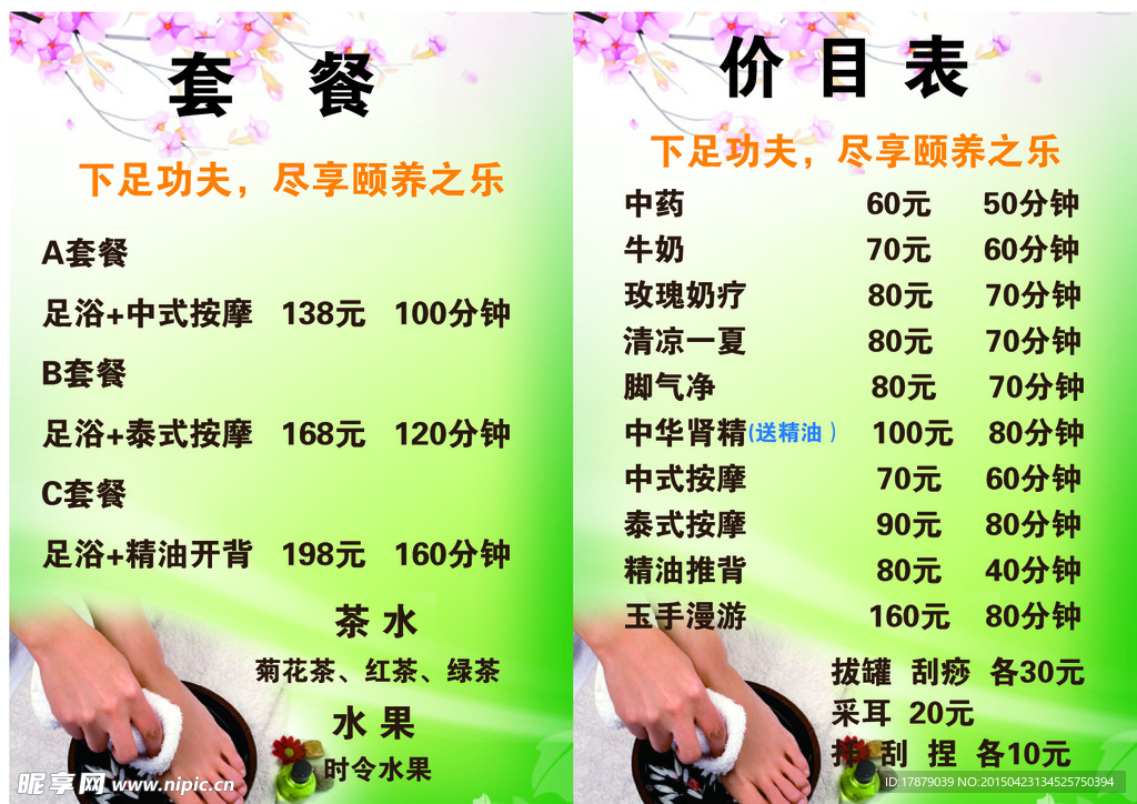 足浴 绿色 背景 价目表