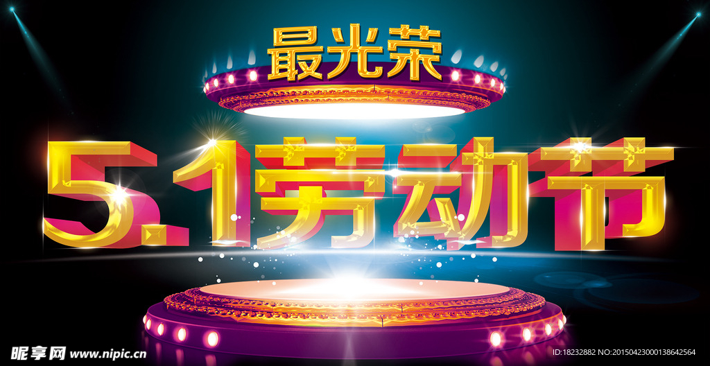 五一劳动节