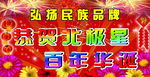 民族品牌  百年华诞