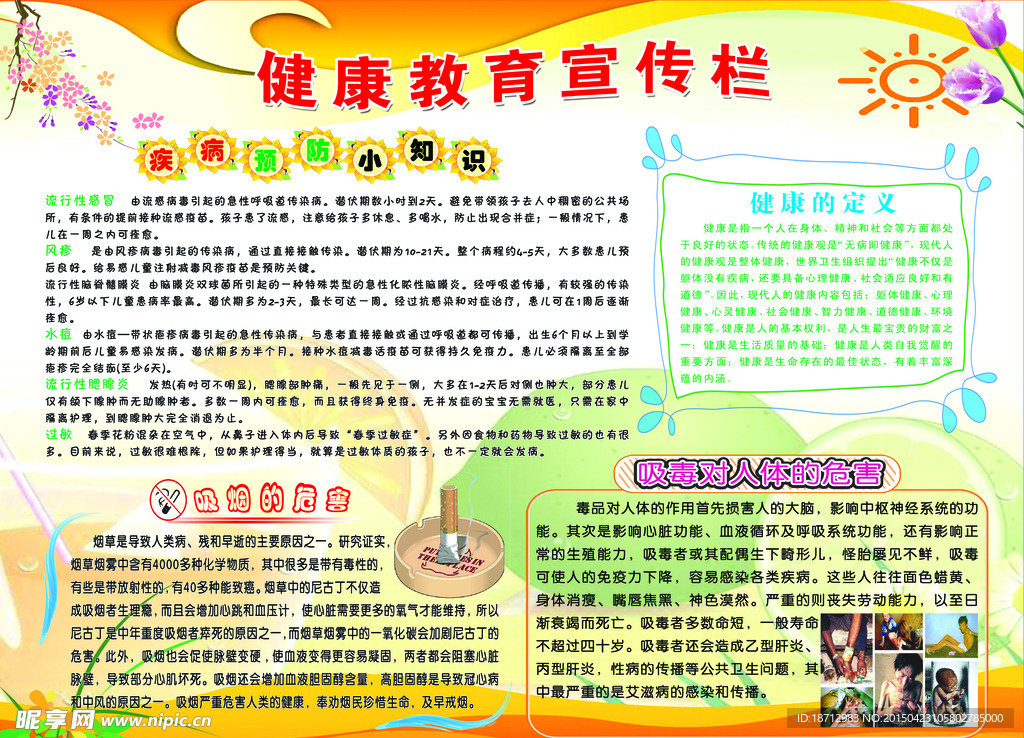 健康教育宣传专栏