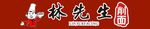林先生刀削面