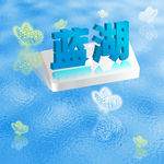 蓝湖