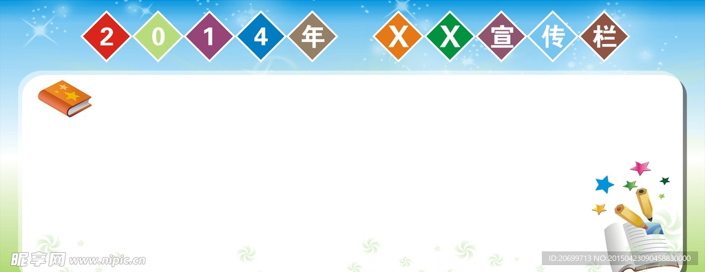学校宣传栏