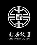 厨房故事