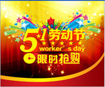 五一劳动节 限时抢购