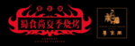 烧烤灯箱