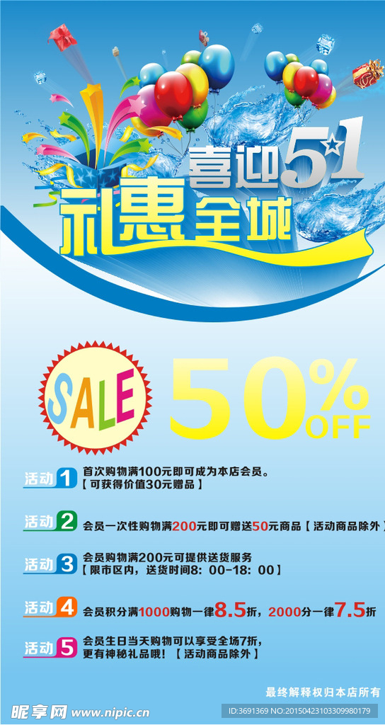 五一促销海报