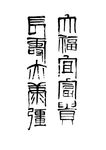长寿亦无疆 大福宜富贵 毛笔