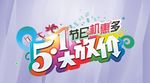 五一橱窗（位图素材）