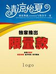 夏季商场促销活动广告限量款活动